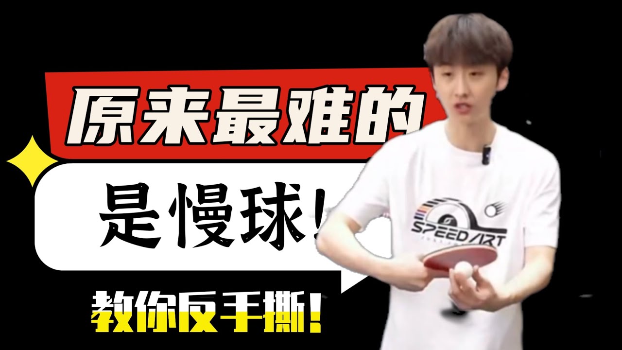原来最难的！是慢球！教你反手撕！The most difficult thing turns out to be the slow ball! Rip it with your backhand!