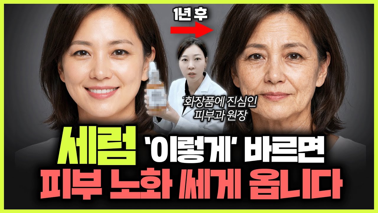 “대부분 잘못 알고 있어요!” 오히려 피부를 망치는 세럼 바를 때 실수 5가지ㅣ12년 차 피부과 전문의가 알려주는 세럼 사용법