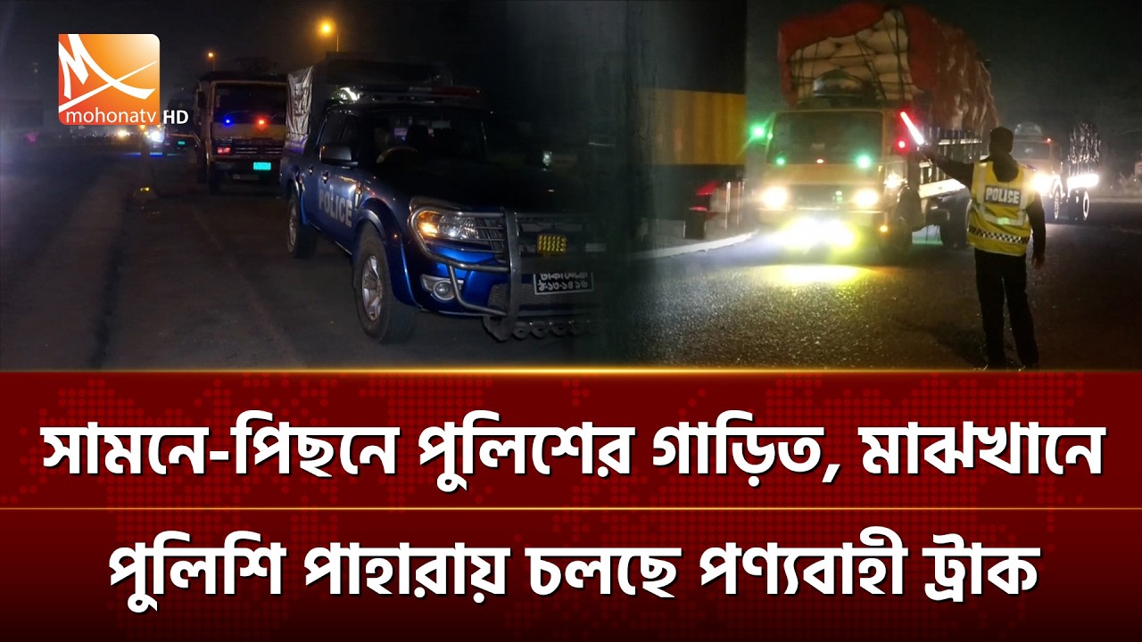 সামনে-পিছনে পুলিশের গাড়িত, মাঝখানে পুলিশি পাহারায় চলছে পণ্যবাহী ট্রাক | Mohona TV