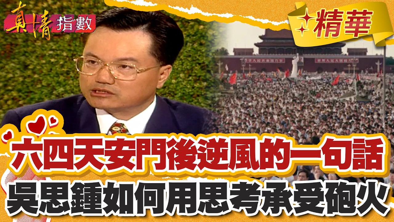 六四天安門之後最逆風的一句話！別打倒鄧小平？吳思鍾如何用大局思考承受砲火！【#真情指數】精華 (2/3)｜#蔡康永 #吳思鍾