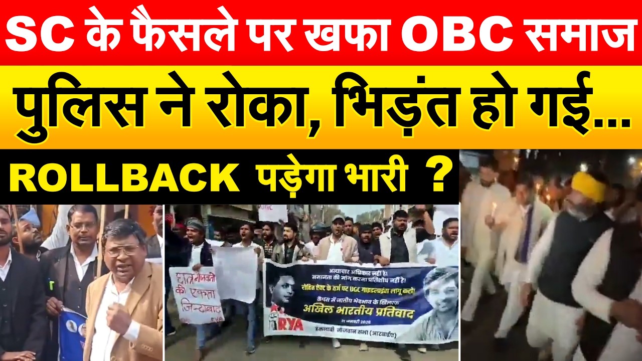 SC के फैसले पर खफा OBC समाज.. पुलिस ने रोका, भिड़ंत हो गई...