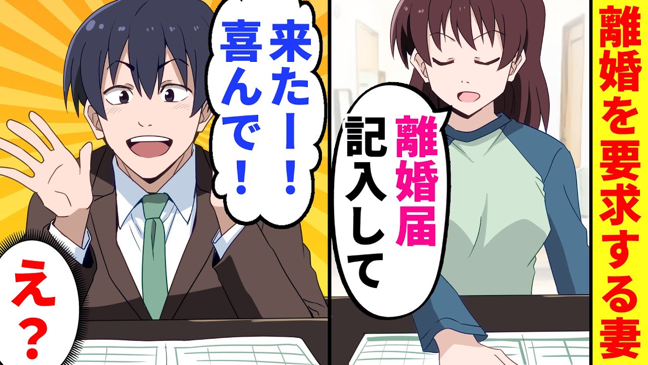 【漫画】「離婚してください」妻に離婚届けを渡された→俺「喜んで！」妻「え…？」焦る妻にある計画を実行した結果w【スカッとする話】