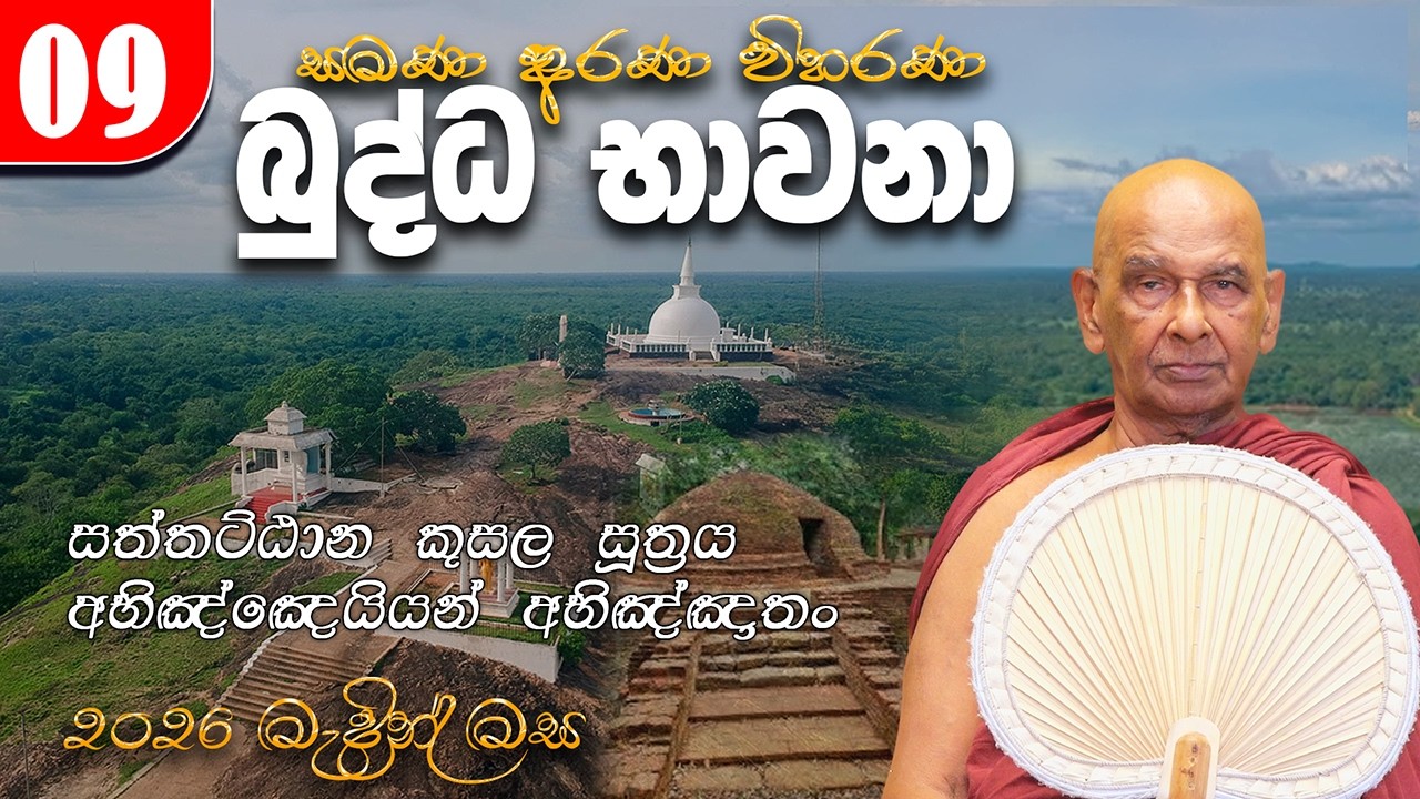 09.  බුද්ධ භාවනා  (2026-03-12 am) | සිරි ධම්මාලංකාර මහා අරිහත් බුදුපියානන් වහන්සේ