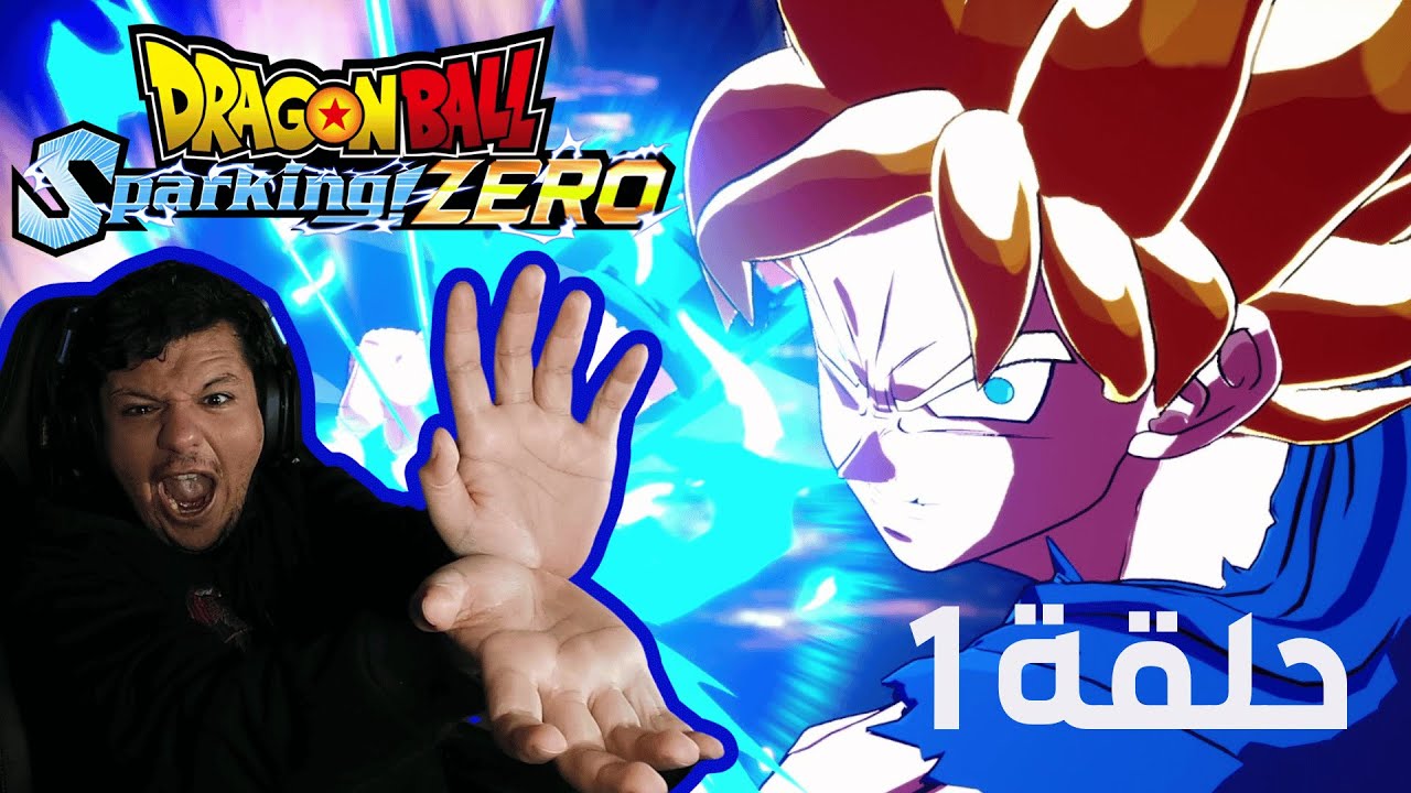 تختيم DRAGON BALL Sparking! ZERO - حلقة 1 - اللعب سريييييييع 🔥🔥🔥