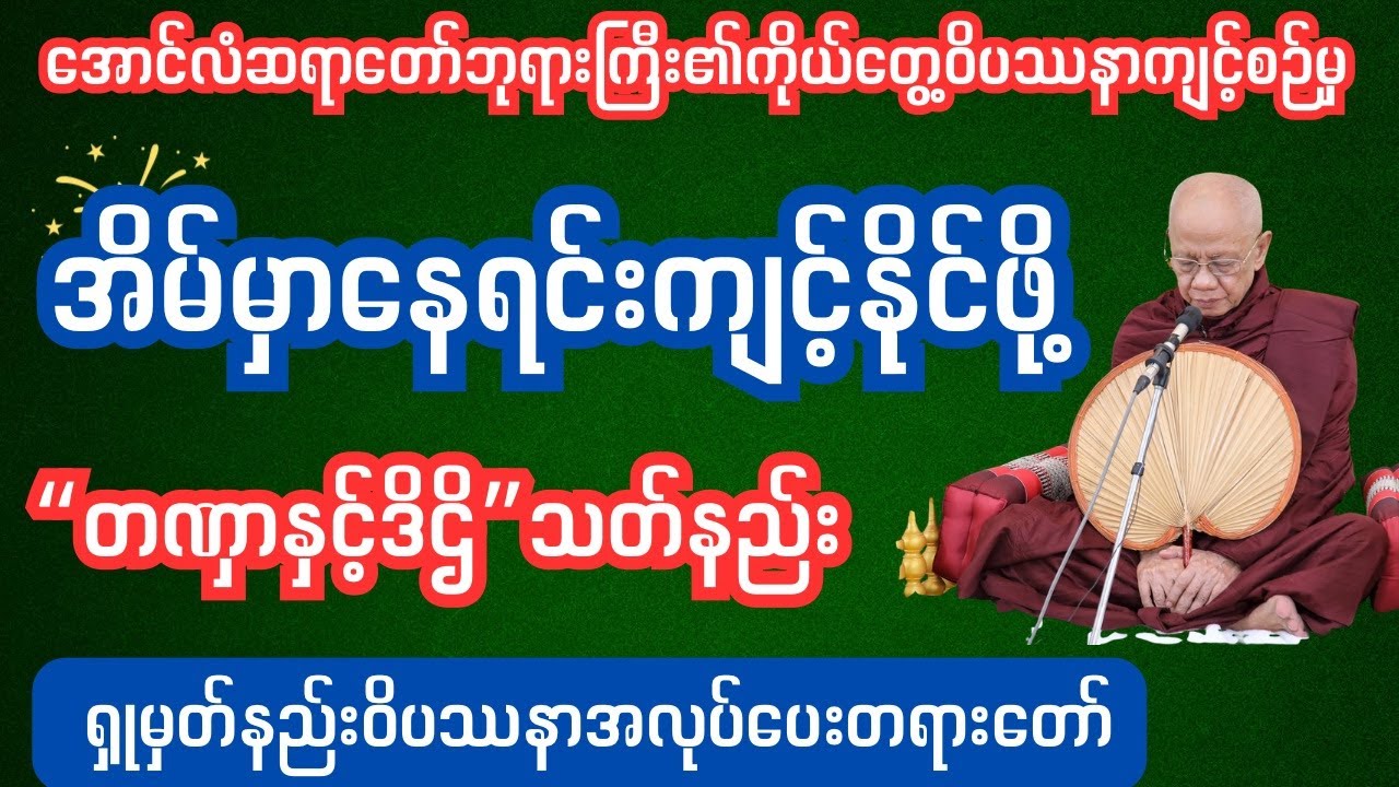 အိမ်နေရင်းကျင့်ကြံအားထုက်နိုင်သောဝိပဿနာ #ဓမ္မအမေးအဖြေများ#ပါချုပ်ဆရာတော်တရားတော်#သစ္စာရွှေစည်ဆရာတော်