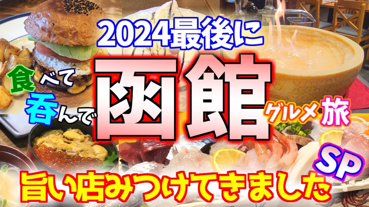 【函館グルメ旅】ちょっとローカルだけど最高におススメできるお店発見しました！