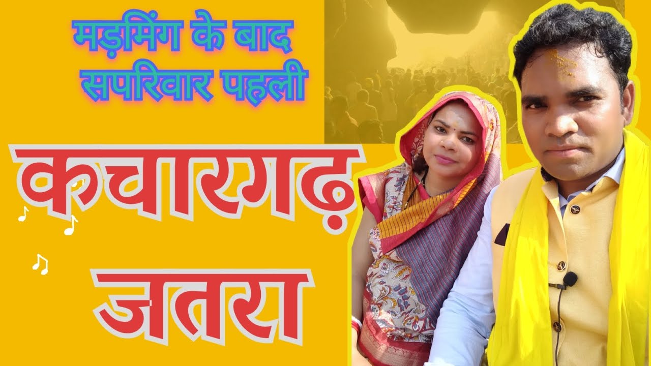 कचारगढ़ जतरा | मड़मिंग के बाद सपरिवार पहली कचारगढ़ जतरा| Kachaargarh Jatra | Vlog | गोंड़वाना मेला |