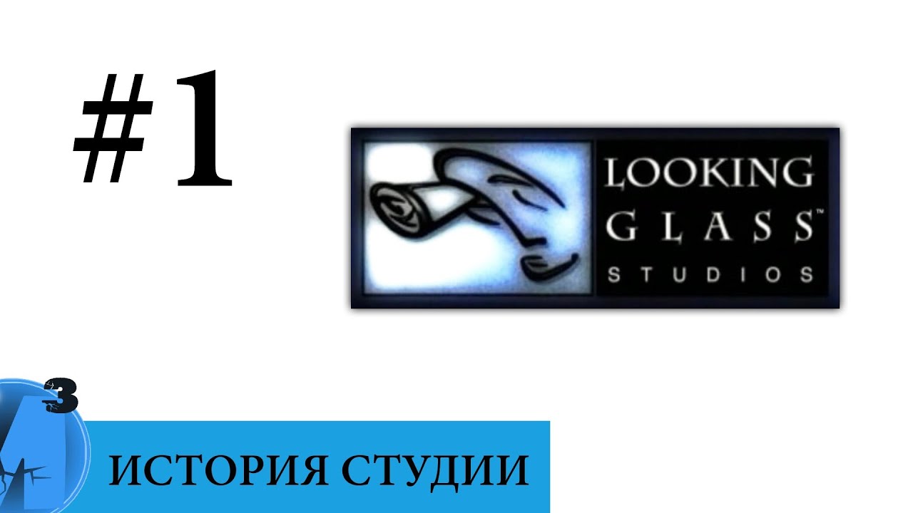 ИИИ - Looking Glass Studio (часть 1). 1990 - 1997