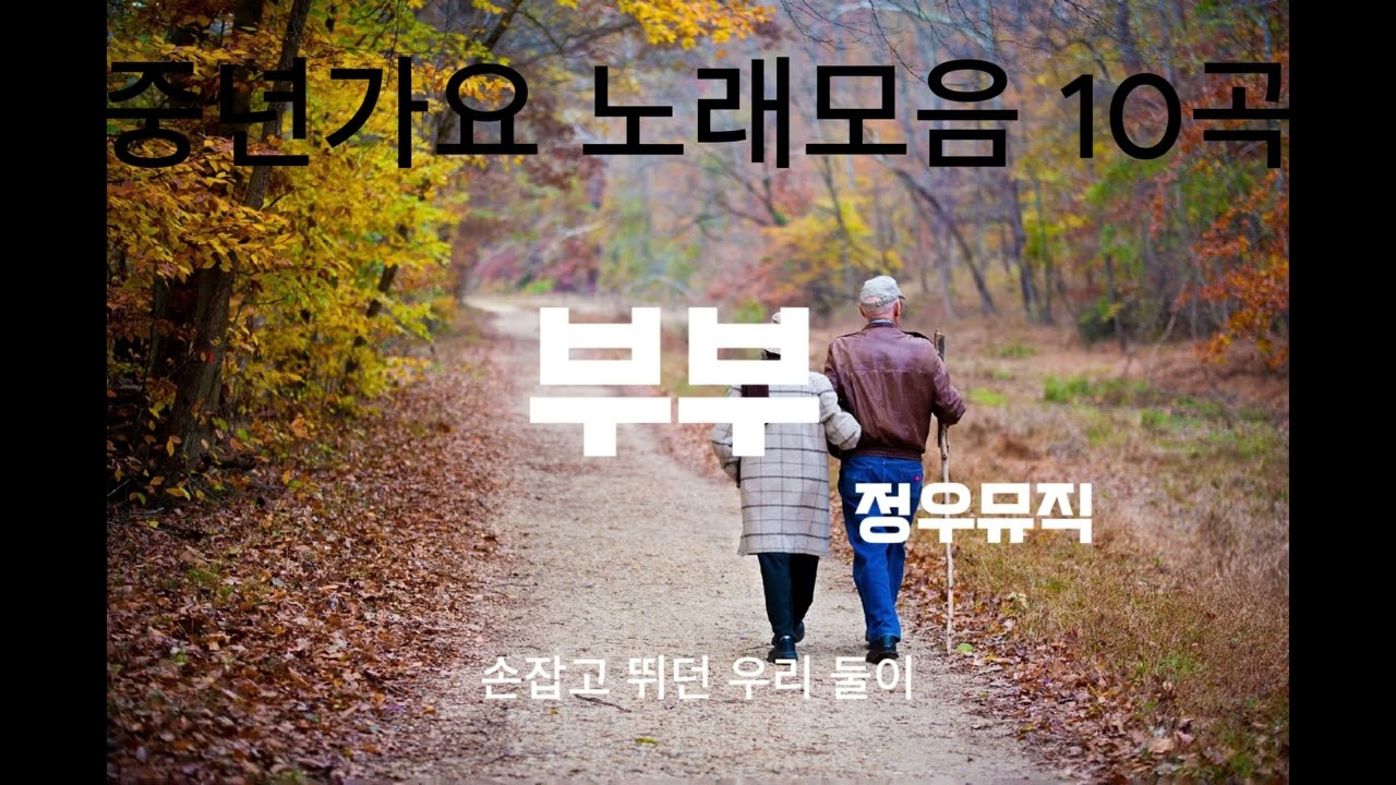 청춘을 보낸 50대가 들으면 정말 좋아할 7080 스타일 노래 10곡 추천모음 l 정우뮤직 l