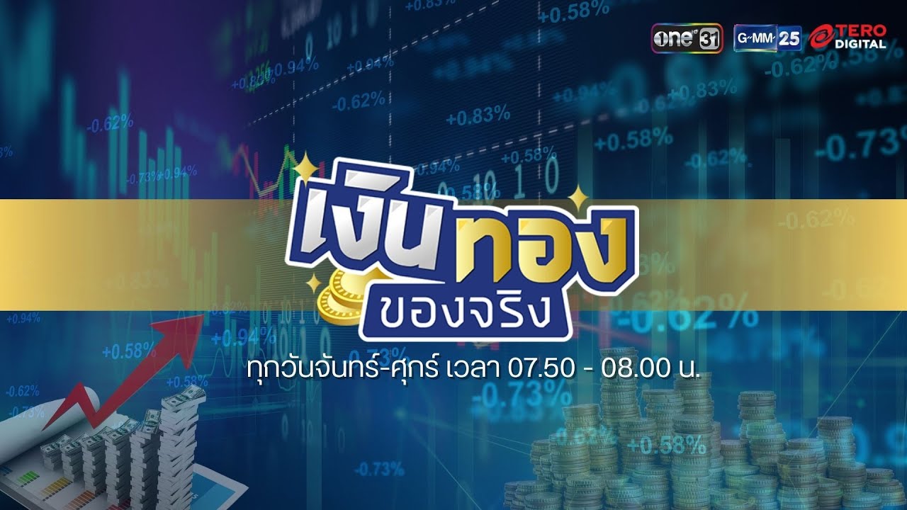 🔴 [LIVE] คนไทยเป็นหนี้เพราะอะไร | เงินทองของจริง | วันที่ 4 กุมภาพันธ์ 2569