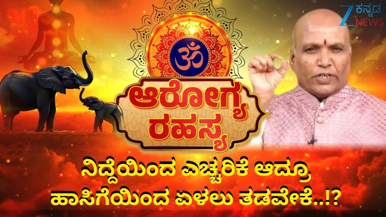 Arogya Rahasya | ನಿದ್ದೆಯಿಂದ ಎಚ್ಚರಿಕೆ ಆದ್ರೂ ಹಾಸಿಗೆಯಿಂದ ಏಳಲು ತಡವೇಕೆ.!? | Sri Purushotham Deshik Guruji