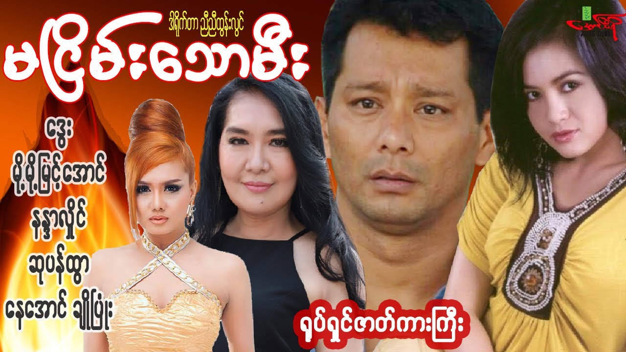 #မငြိမ်းသောမီး(ရုပ်ရှင်ဇာတ်ကားကြီး) ဒွေး မို့မို့မြင့်အောင် နန္ဒာလှိုင် မြန်မာဇာတ်ကား Myanmar Movie