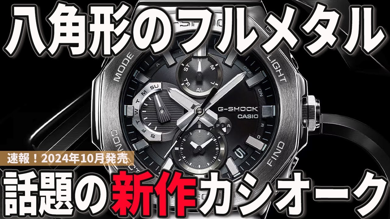 【速報】八角形ベゼルのG-SHOCK新作！フルメタルのカシオークが登場！