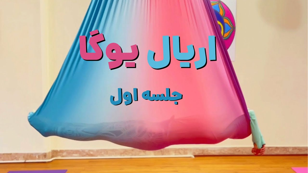 اریال یوگا / aerial yoga