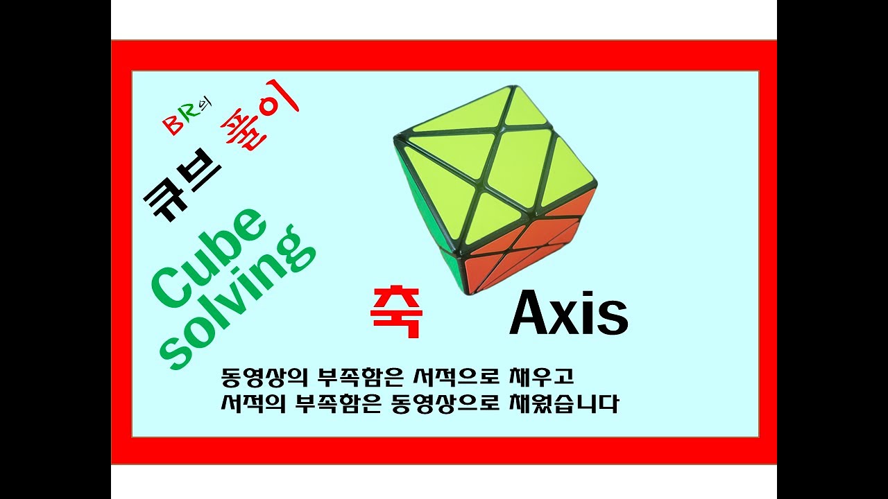 축 큐브 풀이 Axis Cube, 동영상과 책을 함께 보시면 큐브가 훨씬 쉬워집니다 : 교보문고 