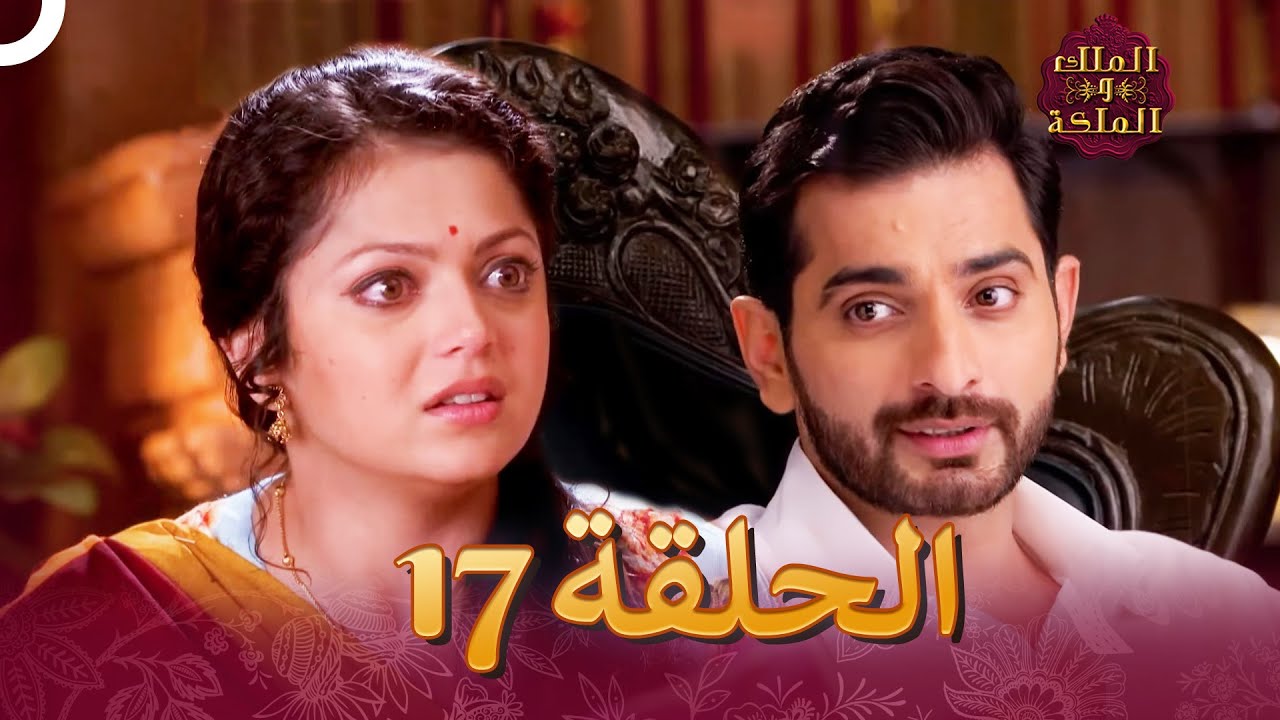 الملك والملكة الحلقة 17 - Ek Tha Raja Ek Thi Rani