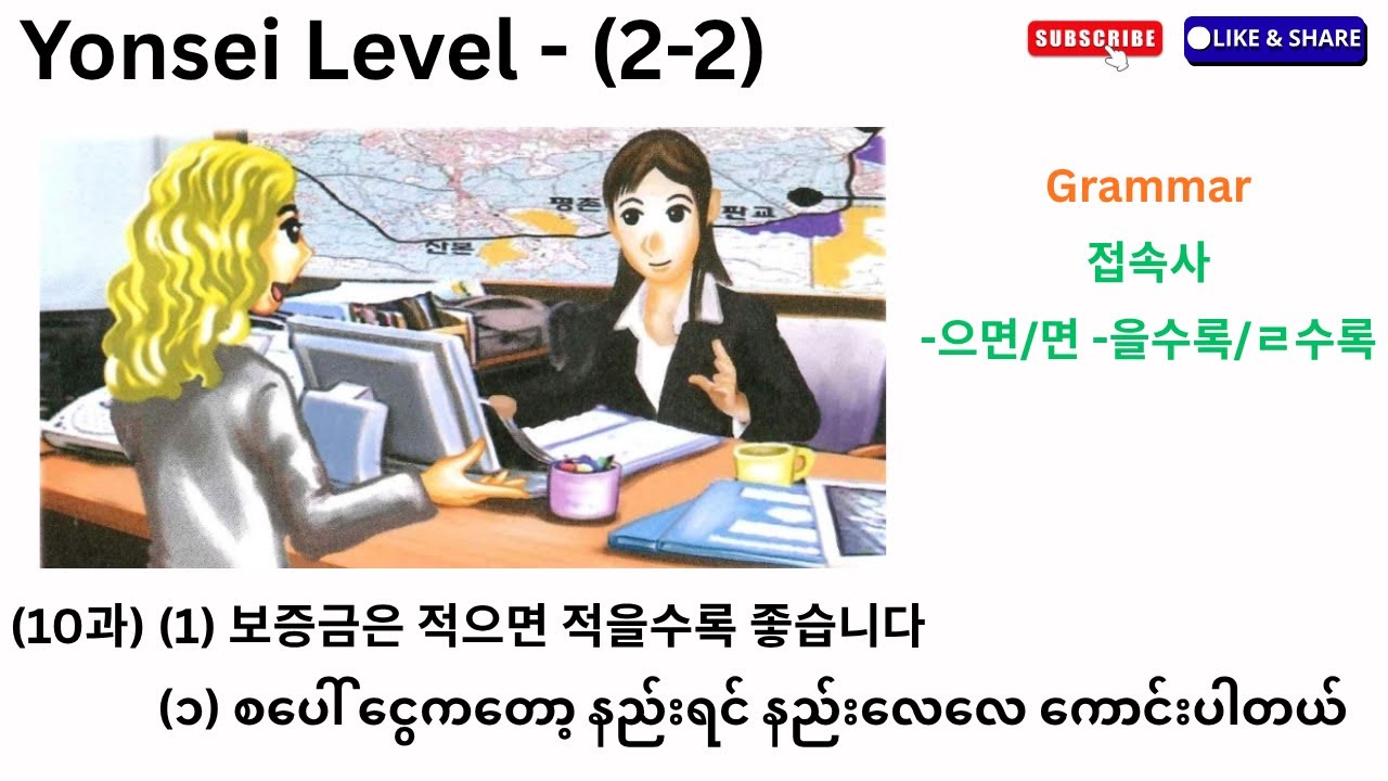Yonsei Korean Level-(2-2) (10과) (1) 접속사, -으면/면 -을수록/ㄹ수록 Grammar-သဒ္ဒါရှင်းပြချက်