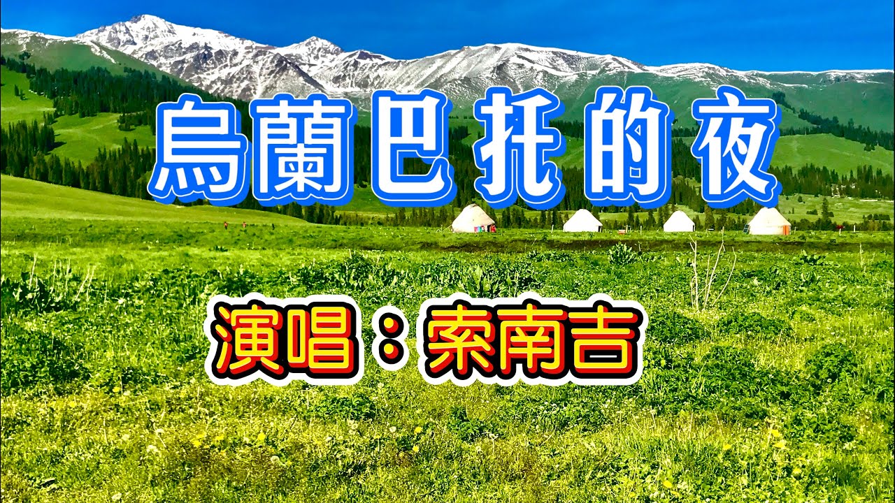 音樂視頻《烏蘭巴托的夜》：以來自世界各地的草原風光，配一首委婉動聽的歌