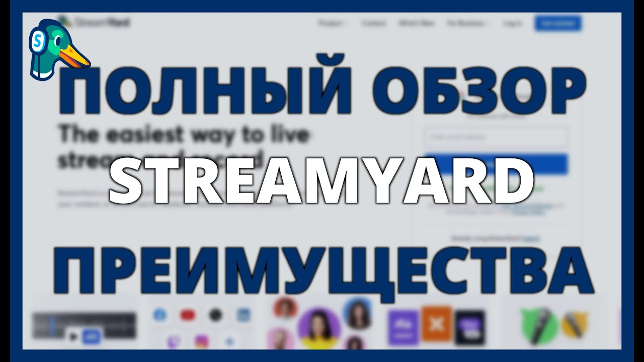 ПОЛНЫЙ ОБЗОР STREAMYARD: Преимущества и ограничения