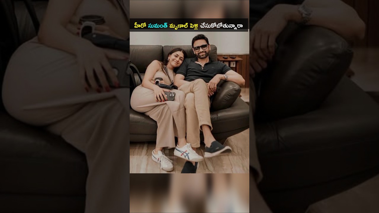 హీరో సుమంత్ మృణాల్ ఠాకూర్ ప్రేమలో న్యూస్ వైరల్ 50 ఏళ్ల వయసులో సుమంత్ పెళ్లి 