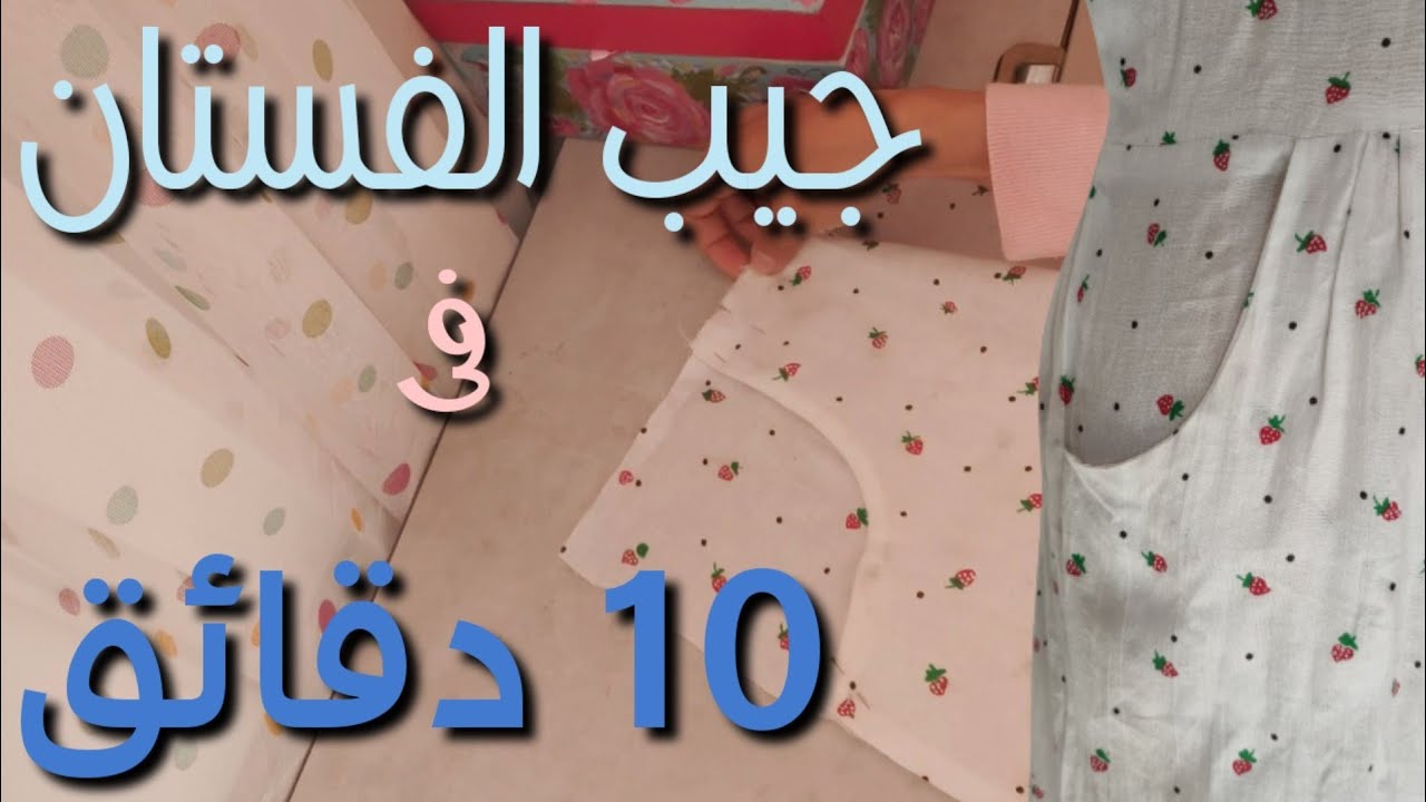 طريقة عمل الجيوب 1..اسهل قص وخياطة لجيب الفستان بفينش إحترافى وشكل أنيق