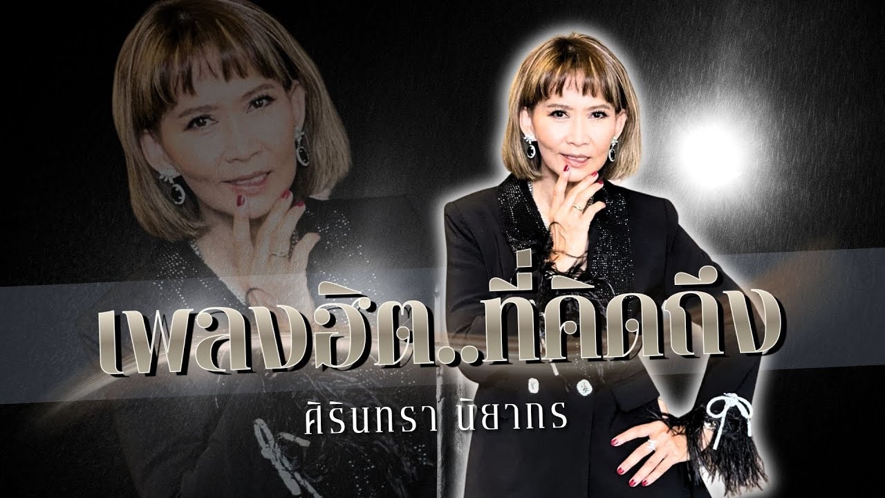 เพลงฮิต..ที่คิดถึง | ศิรินทรา นิยากร