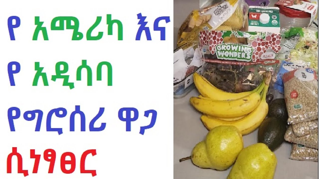 የ አሜሪካ እና የ አዲሳባ የግሮሰራ ዋጋ ሲነፃፀር