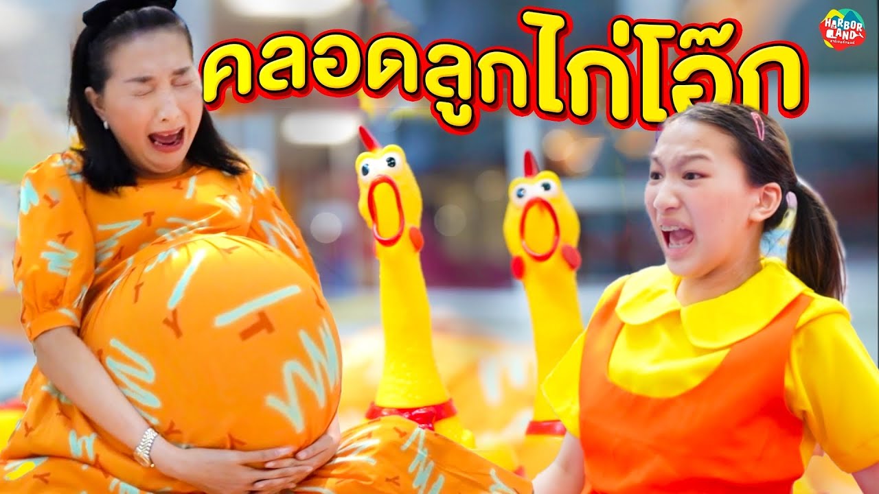 แม่ท้องคลอดลูกเป็นไก่โอ๊ก โกโกวาโดนแกล้ง ที่ MEGA HarborLand I ละครสั้น ❤ ตอง ติง โชว์ ❤