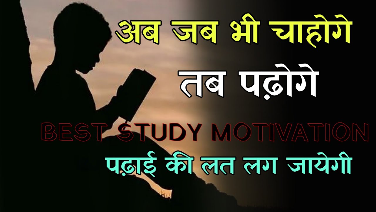 Best study motivation in hindi || Sanaki motivation ||