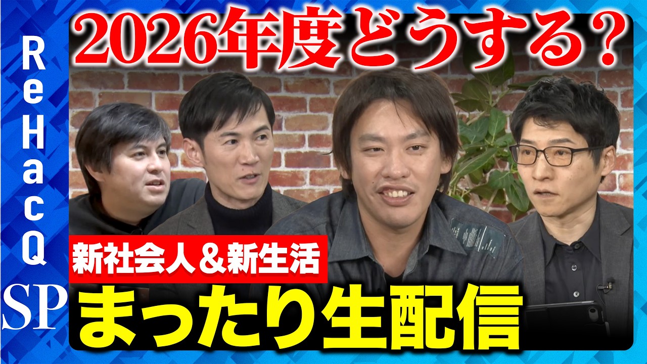 【石丸伸二vs今野忍vs箕輪厚介】新年度SP！新社会人＆新生活について...まったり雑談【ReHacQ高橋弘樹】