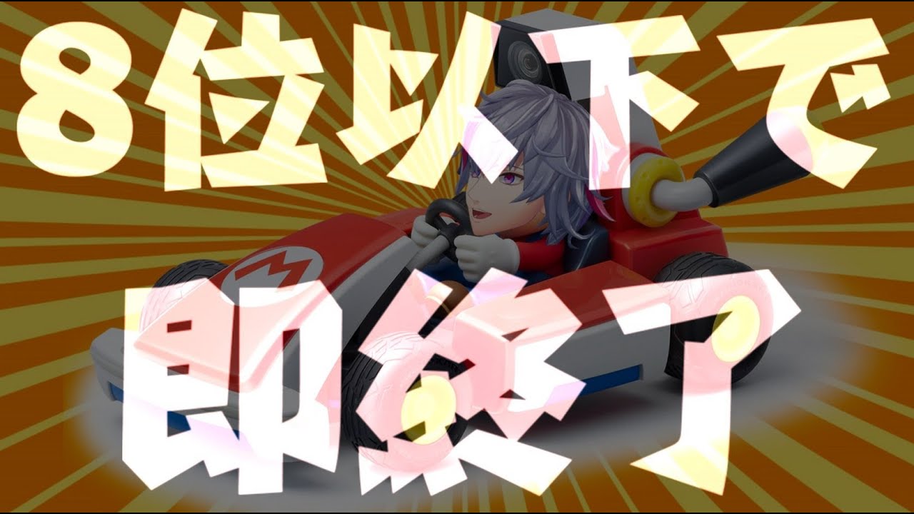 【マリオカート8DX】8位以下で