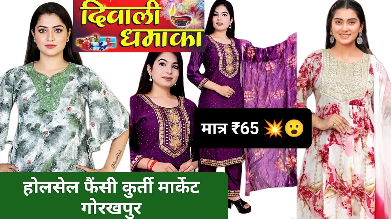 #गोरखपुर कुर्ती होलसेल मार्केट मात्र65 में |इस दिवाली और छठ पुजा  में खूब कमाई करें  ये बिजनेस से |💥