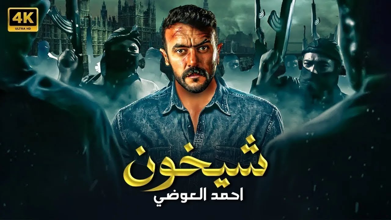 فيلم الأكشن | شيخون | كامل بطولة أحمد العوضي