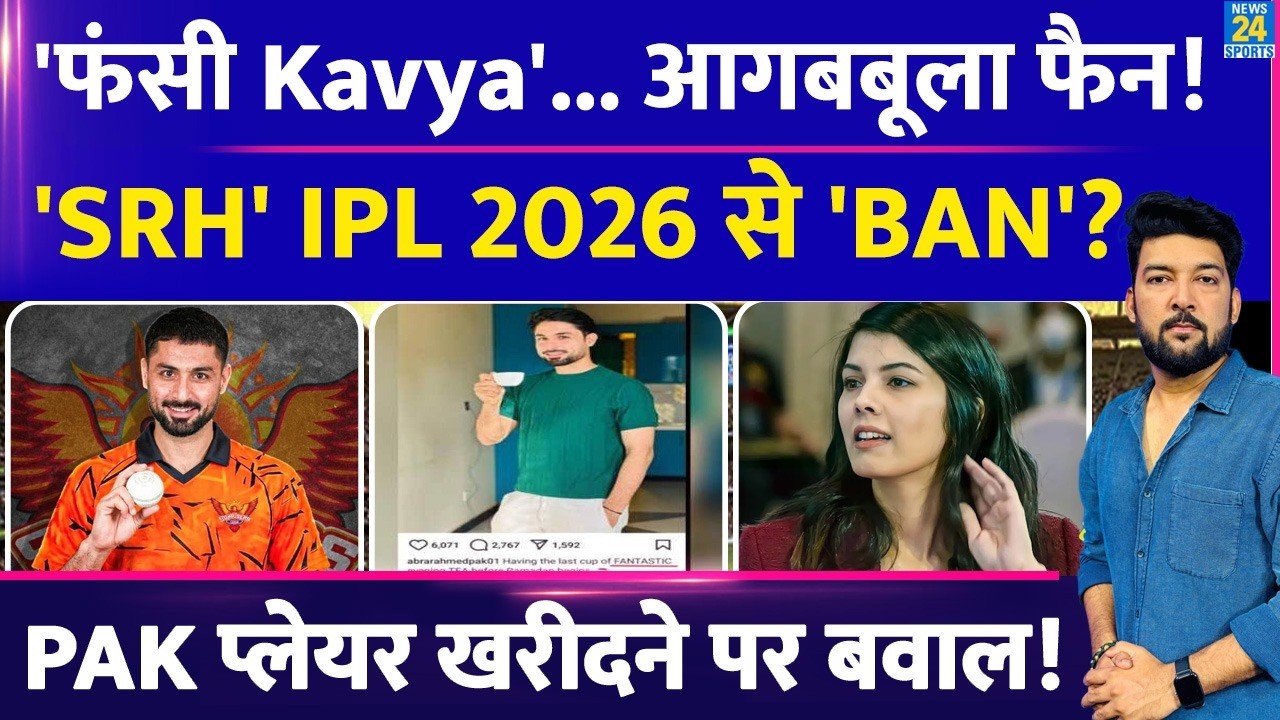PAK प्लेयर खरीदने पर 'फंसी' SRH और Kavya! गुस्से से आगबूबला फैन्स! IPL में SRH Boycott/BAN की मांग