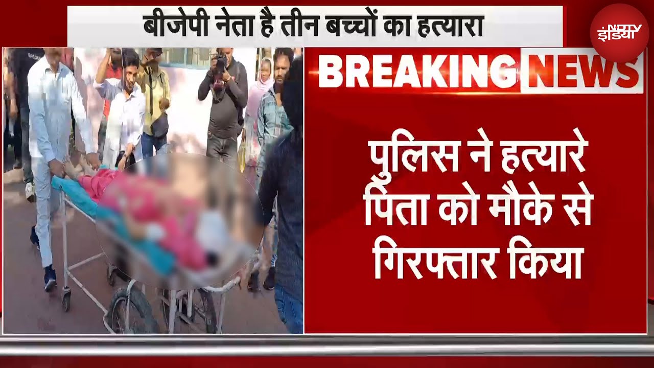 UP के Saharanpur में BJP नेता ने की अपने तीन बच्चों की गोली मारकर हत्या | Breaking News | NDTV India