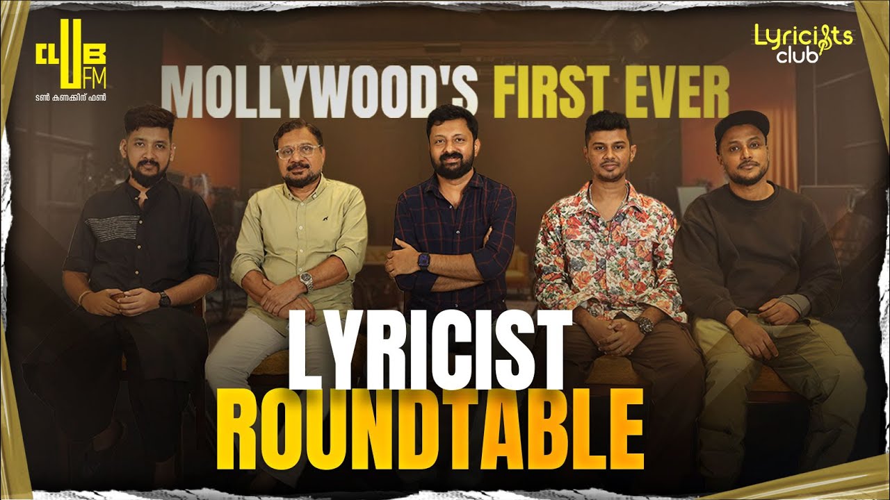 ഭാസ്കരൻ മാഷ് ഇപ്പൊ ഉണ്ടായിരുന്നെങ്കിൽ 'Illuminati...🎶' എഴുതിയേനെ !!! Mollywood&rsquo;s Lyricist Roundtable