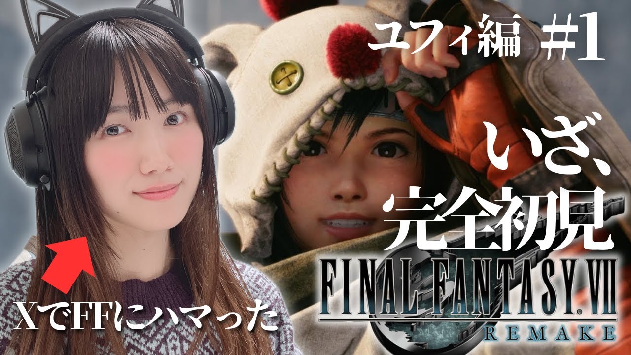 【FF7R ユフィ編】はじめましてユフィ！完全初見🔰「FINAL FANTASY VII REMAKE」【ファイナルファンタジー７リメイク/顔出し実況プレイ】#1
