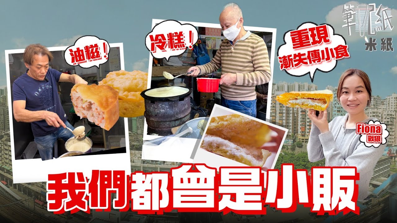 #米紙｜ 街頭尋找小販風味 紅磡重現失傳冷糕 土炮模具製作 冷糕漿發酵需時一日變蛋糕質感 九龍灣小食檔堅持製作油糍 材料切絲花工夫 每次只能炸三四個花時間 老闆：如果當天沒空就不做 #筆記紙