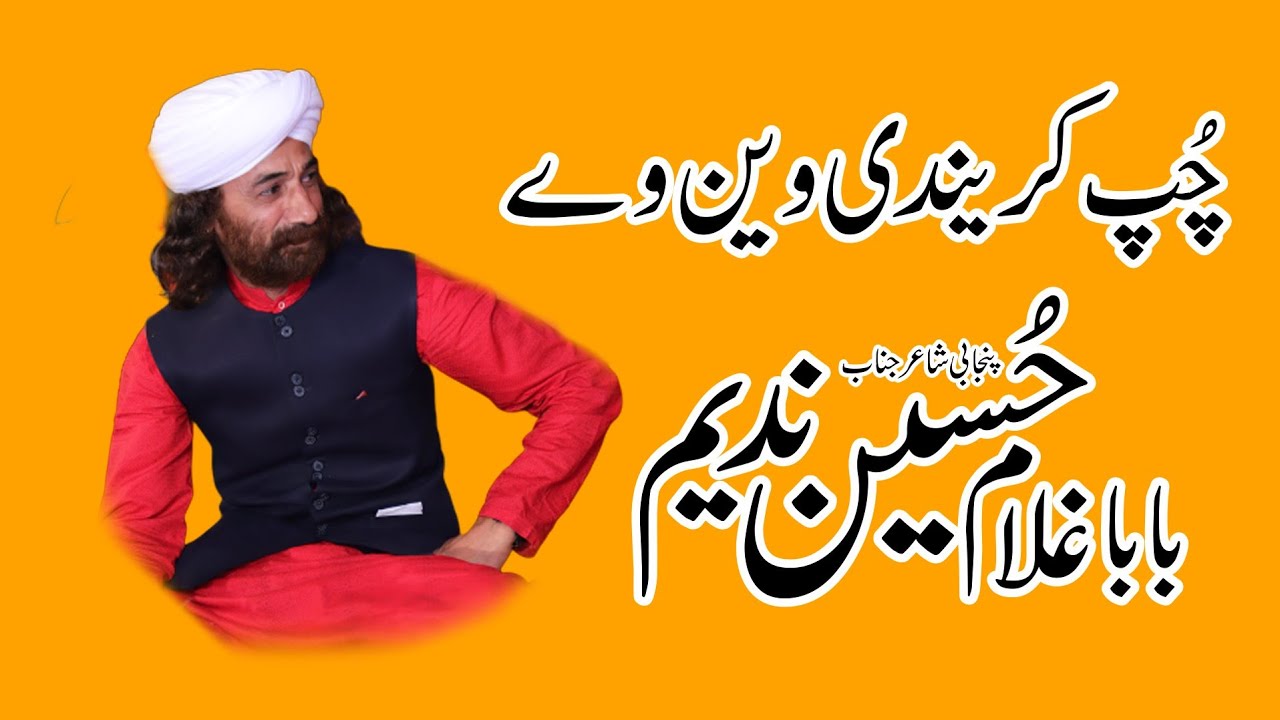 Chup Karaindi Waan Wa By Baba Ghulam Hussain Nadeem Official | چُپ کریندی وین وے