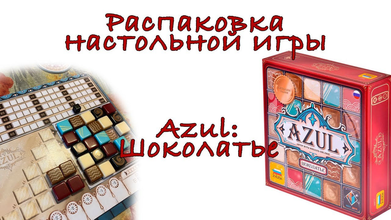 Распаковка настольной игры Azul: Шоколатье