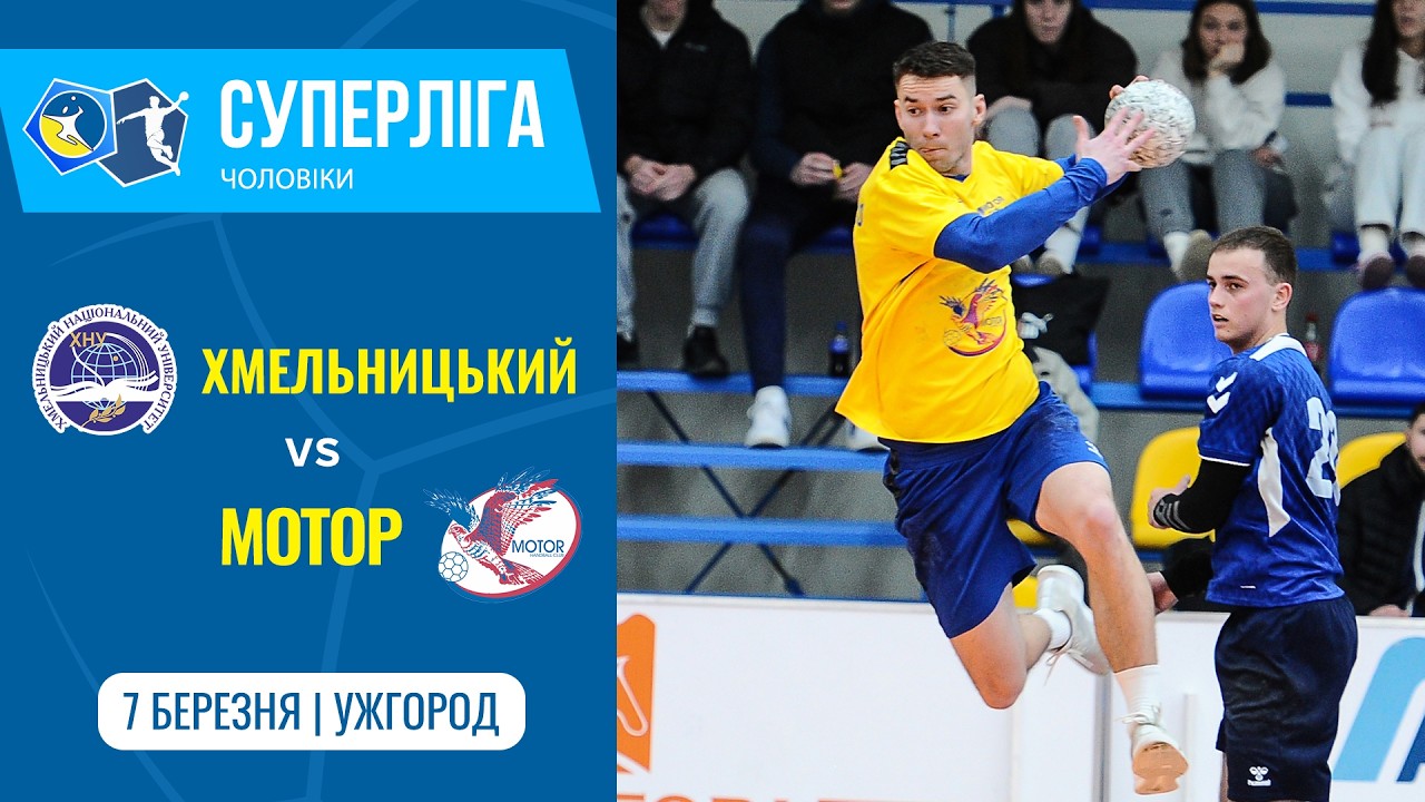 «ХМЕЛЬНИЦЬКИЙ» vs «МОТОР» (Запоріжжя) | Чоловіча Суперліга | 7.03.2026
