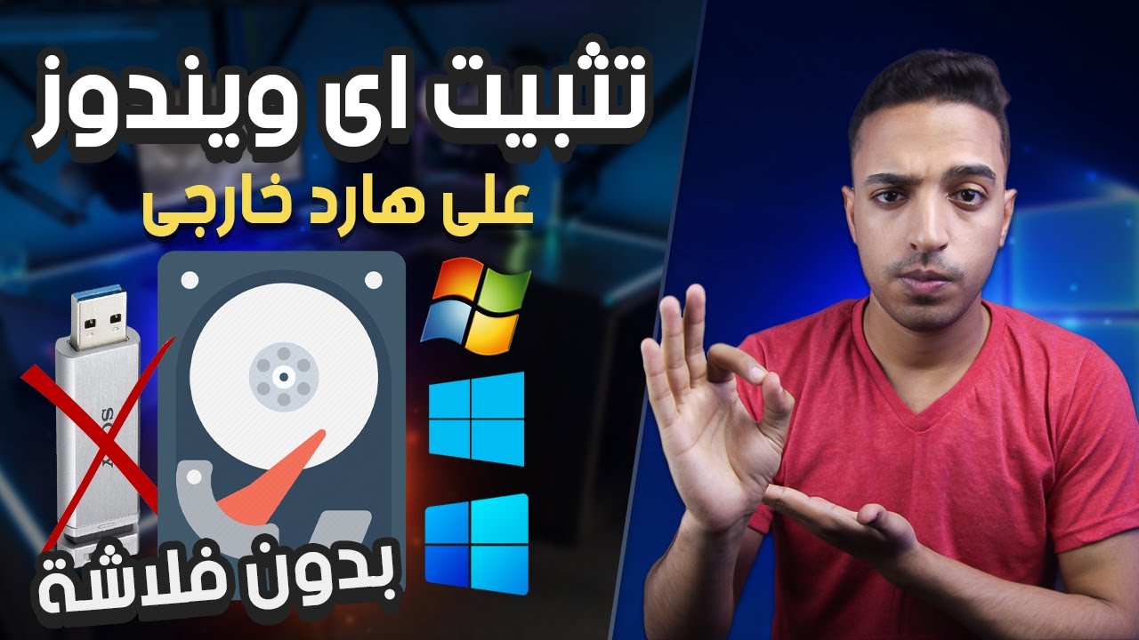 تثبيت ويندوز على هارد ديسك خارجي - تثبيت اى ويندوز على هارد ديسك خارجى متنقل عن طريق برنامج WinToHDD