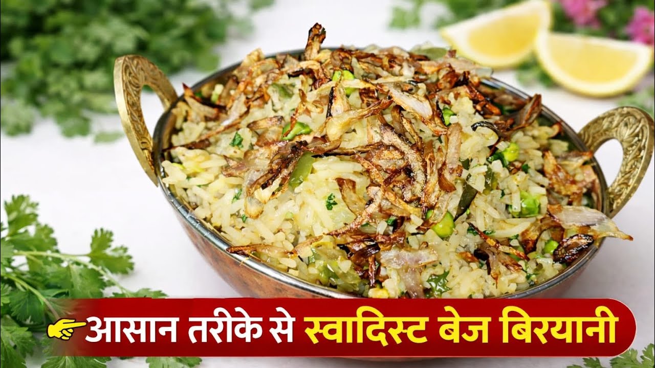 आसान तरीके से स्वादिष्ट वेज बिरयानी | Veg Biryani Recipe at Home 