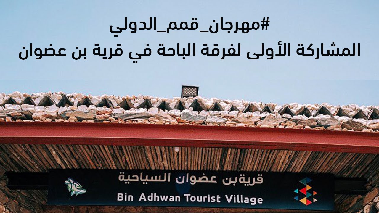 #مهرجان_قمم_الدولي | المشاركة الأولى لفرقة الباحة في قرية بن عضوان