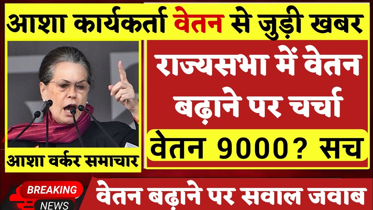 आशा कार्यकर्ता वेतन 9000 सच या झूठ देखे | Asha Worker News | Asha News | Asha Worker Salary News