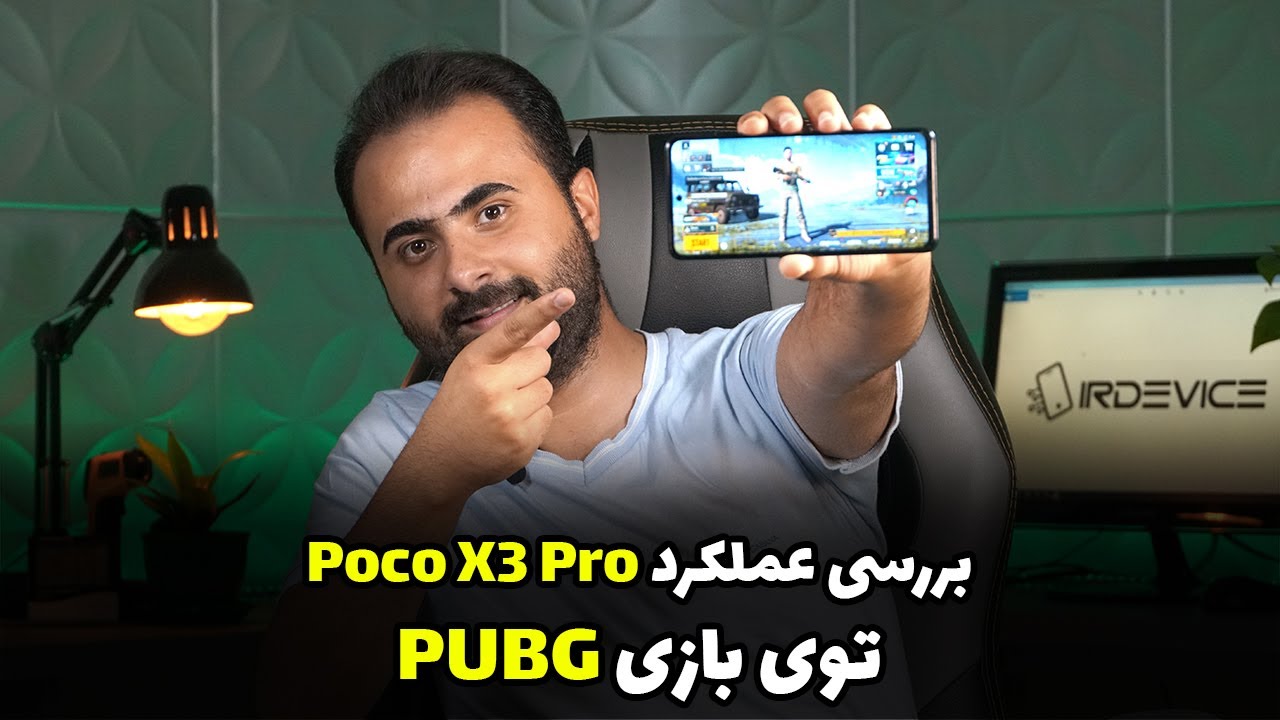 بررسی عملکرد پوکو ایکس 3 پرو توی بازی پابجی | Poco X3 Pro PUBG Test