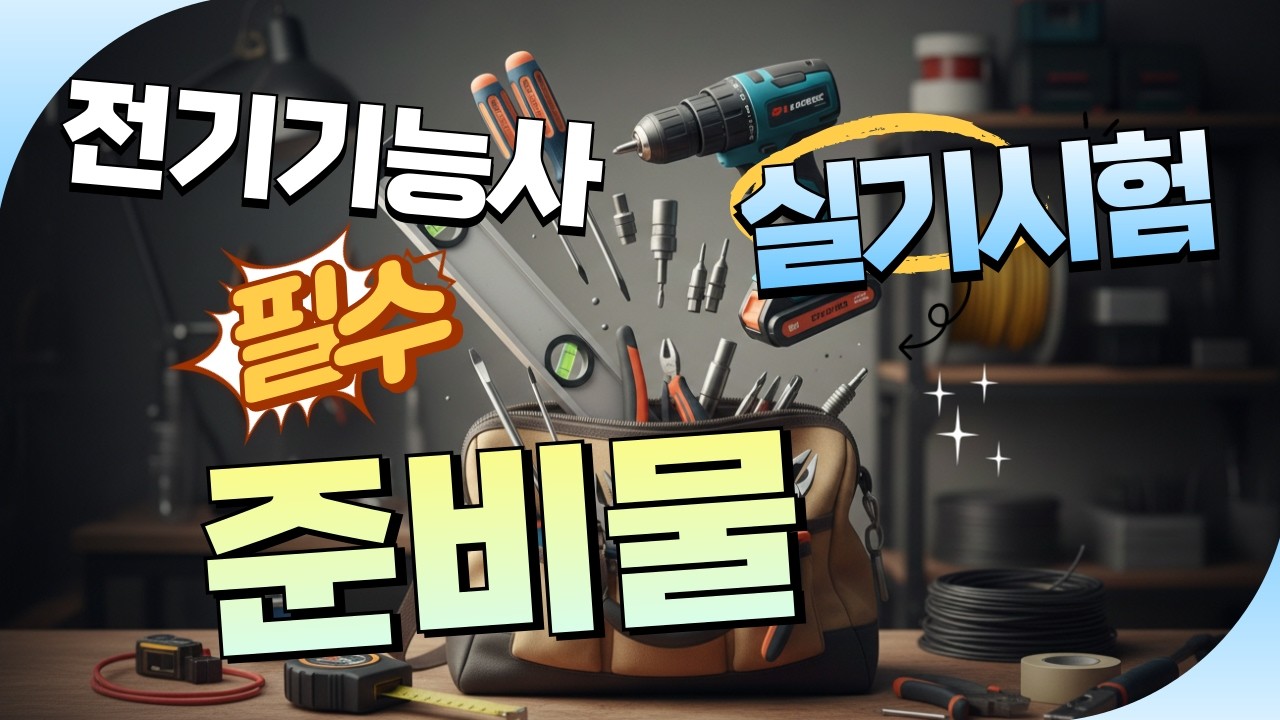 전기기능사 실기 준비물 완벽 정리 🛠️ 시험 전날 필수 시청! ⚡️