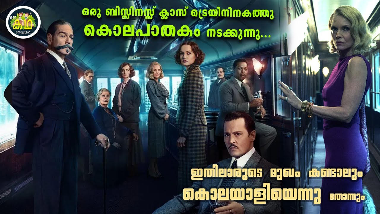 ട്രെയിനിൽ ഒരു കൊലപാതകം നടക്കുന്നു.... അന്വേഷിക്കാൻ  വരുന്നത് ലോകപ്രശസ്തനായ ഡിറ്റക്ടീവ്.