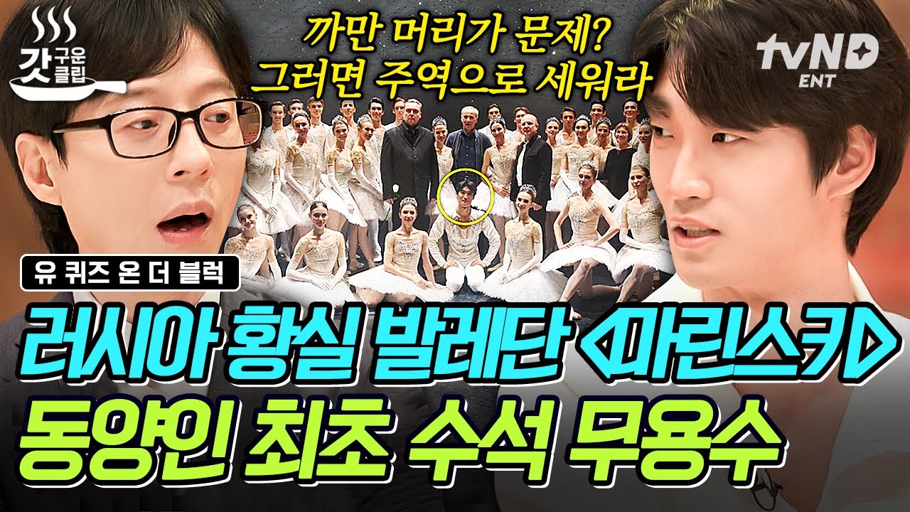 [#유퀴즈온더블럭] Q. 검은 머리 동양인이 튀어 보이면 어떡해? A. 그럼 주인공을 해라😎 실력으로 자신을 증명해낸 마린스키 최초의 동양인 발레리노 김기민