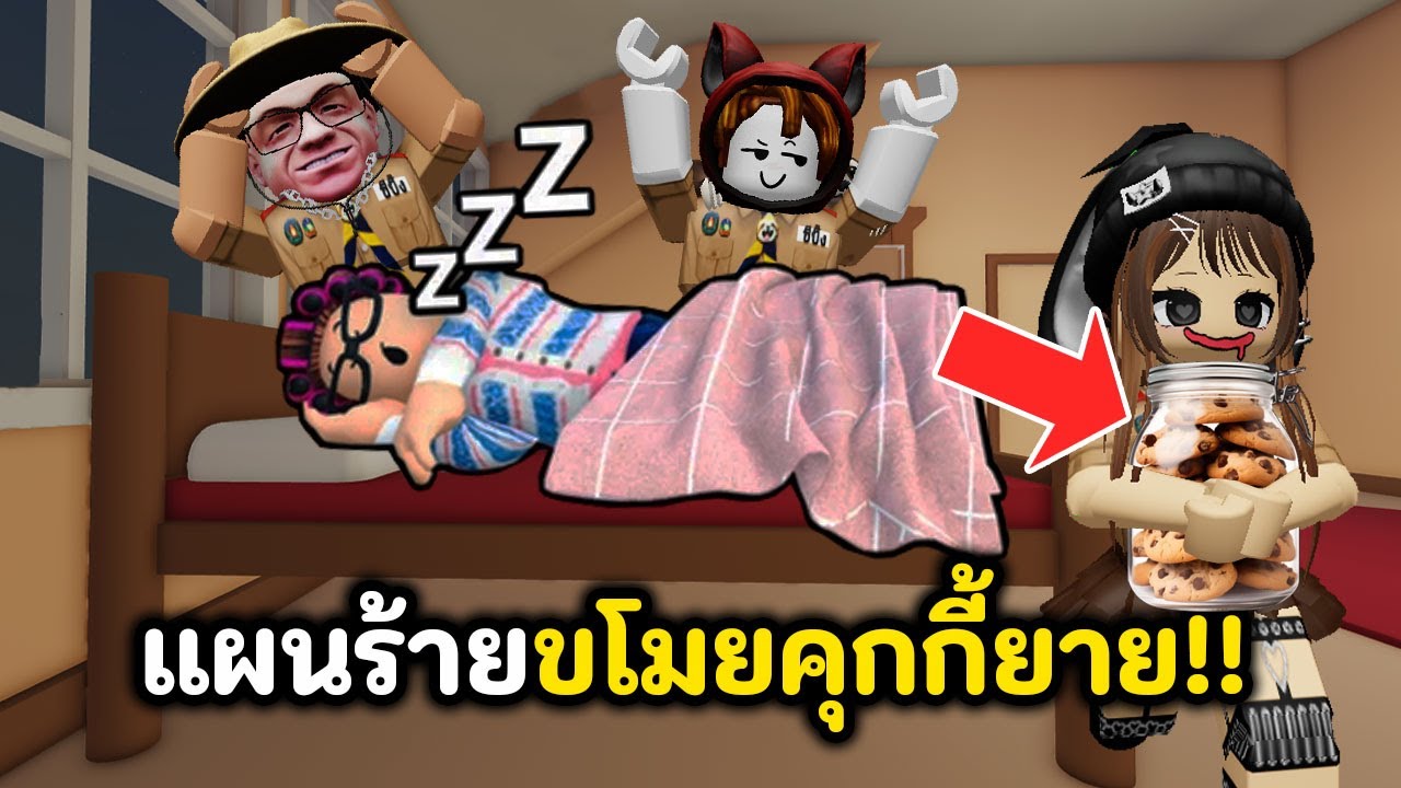 🍪แผนร้ายขโมยคุกกี้ยาย🍪!! อย่าโดนจับได้ | Roblox : STEAL COOKIES